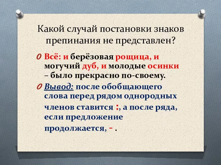 Какой случай постановки знаков препинания не представлен? Всё: и берёзовая рощица, и