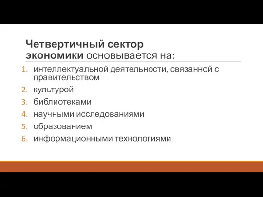 Четвертичный сектор экономики основывается на: интеллектуальной деятельности, связанной с правительством культурой библиотеками