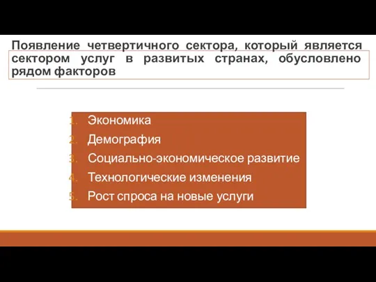 Появление четвертичного сектора, который является сектором услуг в развитых странах, обусловлено рядом