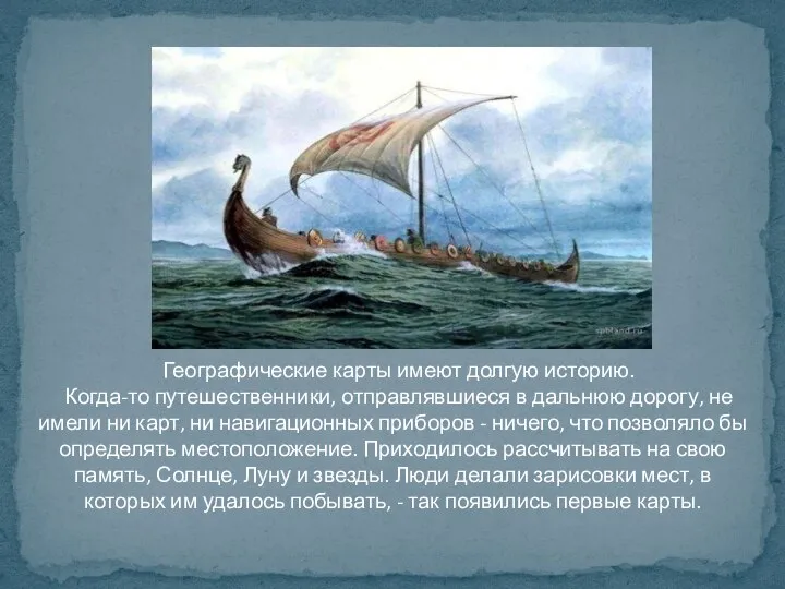 Географические карты имеют долгую историю. Когда-то путешественники, отправлявшиеся в дальнюю дорогу, не