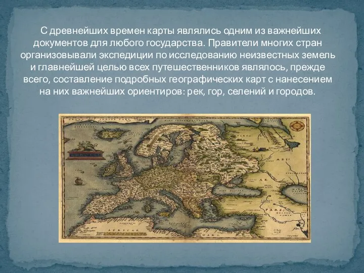 С древнейших времен карты являлись одним из важнейших документов для любого государства.