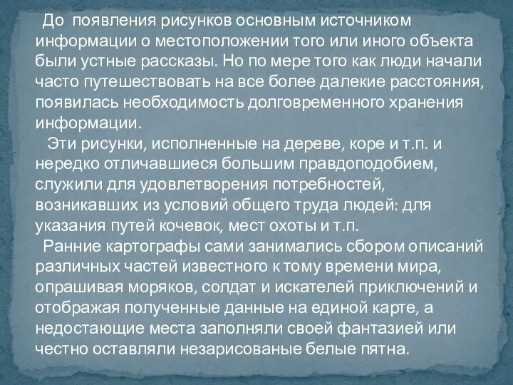 До появления рисунков основным источником информации о местоположении того или иного объекта