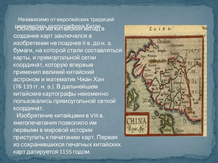 Независимо от европейских традиций развивалась картография в Китае. Основной же китайский вклад