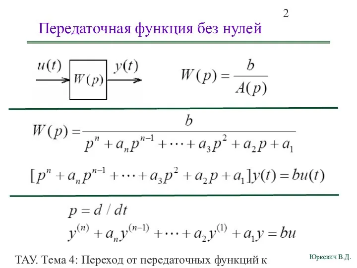 ТАУ. Тема 4: Переход от передаточных функций к дифференциальным уравнениям и структурным