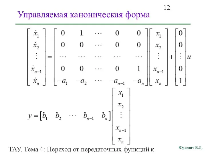 ТАУ. Тема 4: Переход от передаточных функций к дифференциальным уравнениям и структурным схемам. Управляемая каноническая форма