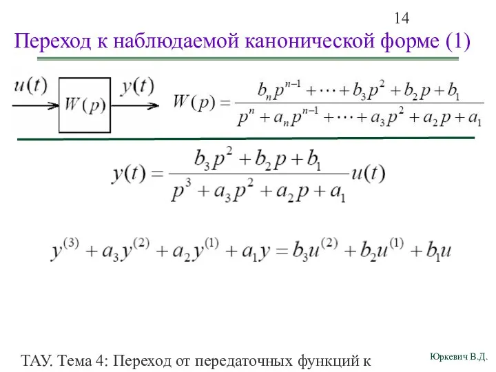 ТАУ. Тема 4: Переход от передаточных функций к дифференциальным уравнениям и структурным