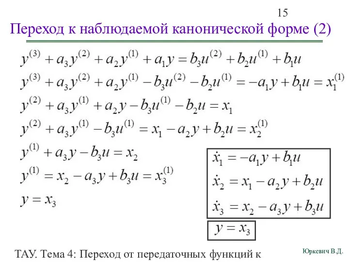 ТАУ. Тема 4: Переход от передаточных функций к дифференциальным уравнениям и структурным