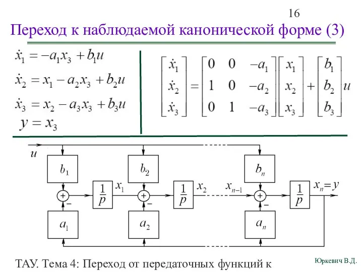 ТАУ. Тема 4: Переход от передаточных функций к дифференциальным уравнениям и структурным