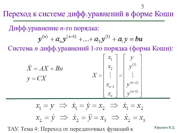 ТАУ. Тема 4: Переход от передаточных функций к дифференциальным уравнениям и структурным