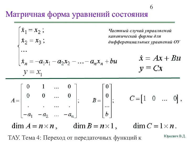 ТАУ. Тема 4: Переход от передаточных функций к дифференциальным уравнениям и структурным