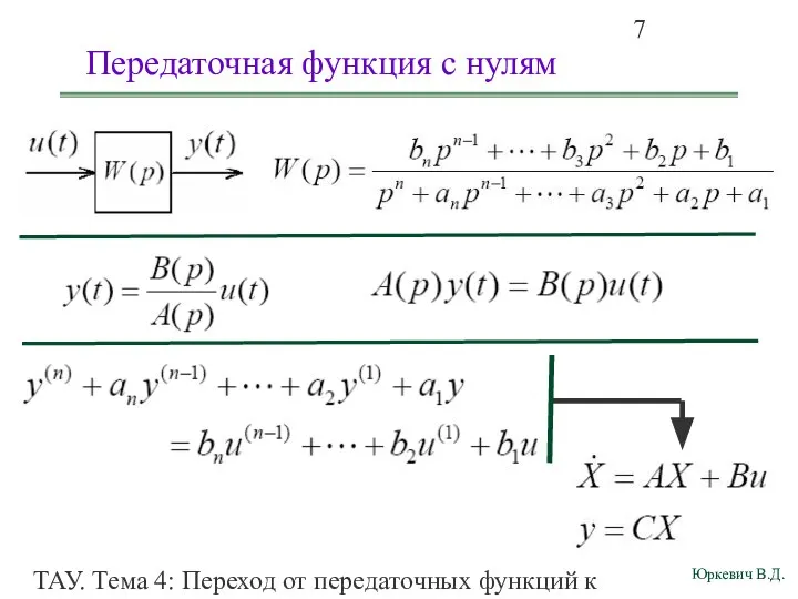 ТАУ. Тема 4: Переход от передаточных функций к дифференциальным уравнениям и структурным