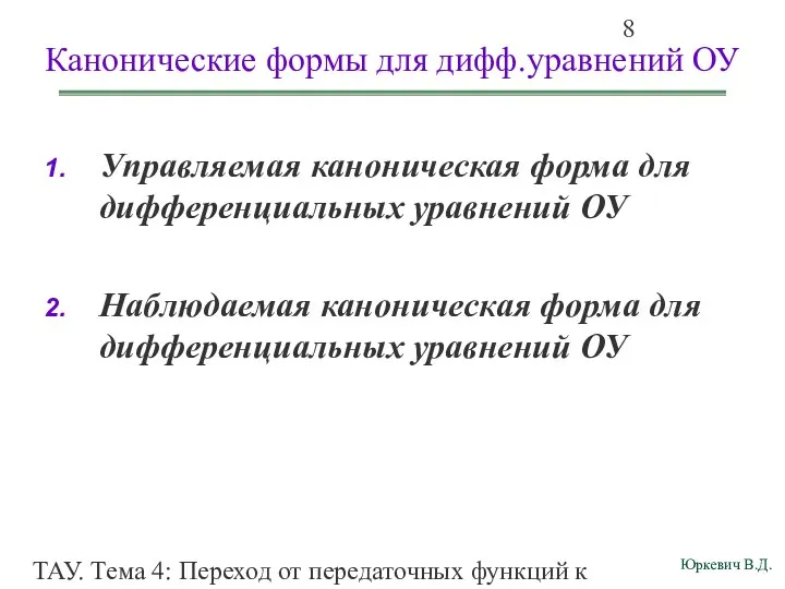 ТАУ. Тема 4: Переход от передаточных функций к дифференциальным уравнениям и структурным