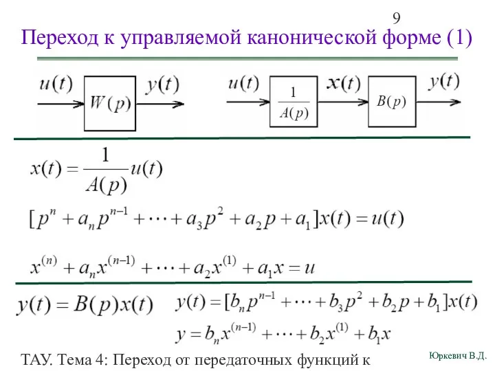 ТАУ. Тема 4: Переход от передаточных функций к дифференциальным уравнениям и структурным