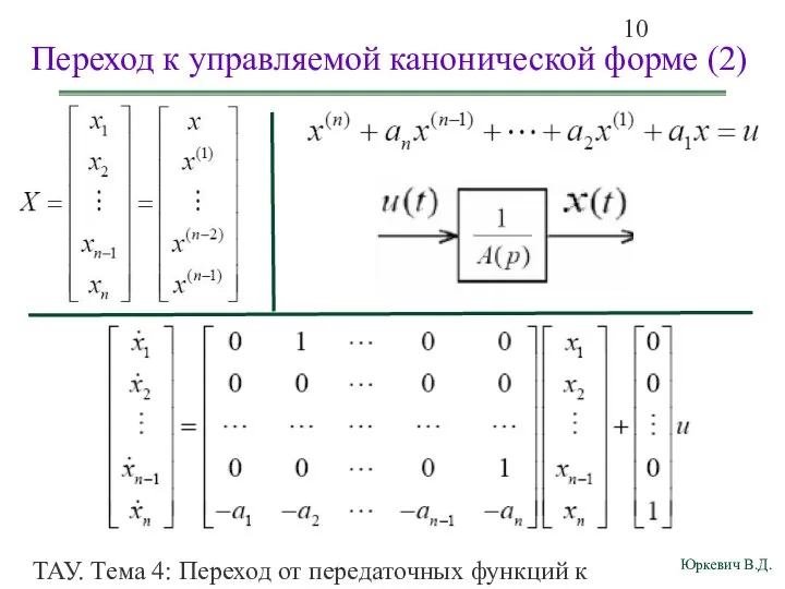 ТАУ. Тема 4: Переход от передаточных функций к дифференциальным уравнениям и структурным