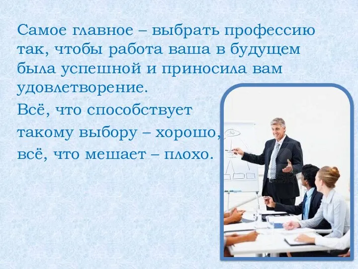 Самое главное – выбрать профессию так, чтобы работа ваша в будущем была