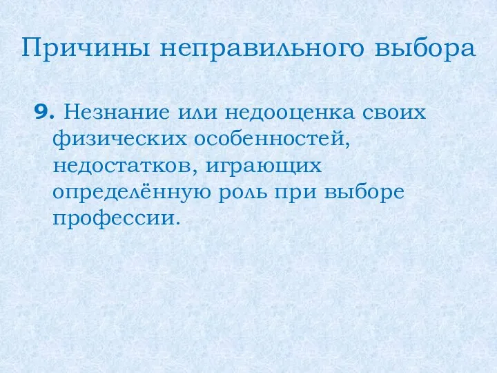 Причины неправильного выбора 9. Незнание или недооценка своих физических особенностей, недостатков, играющих