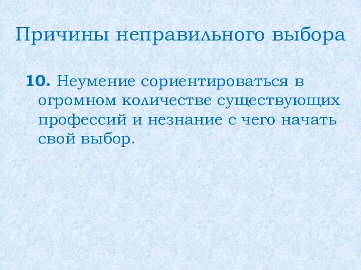 Причины неправильного выбора 10. Неумение сориентироваться в огромном количестве существующих профессий и