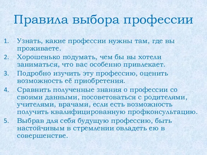 Правила выбора профессии Узнать, какие профессии нужны там, где вы проживаете. Хорошенько