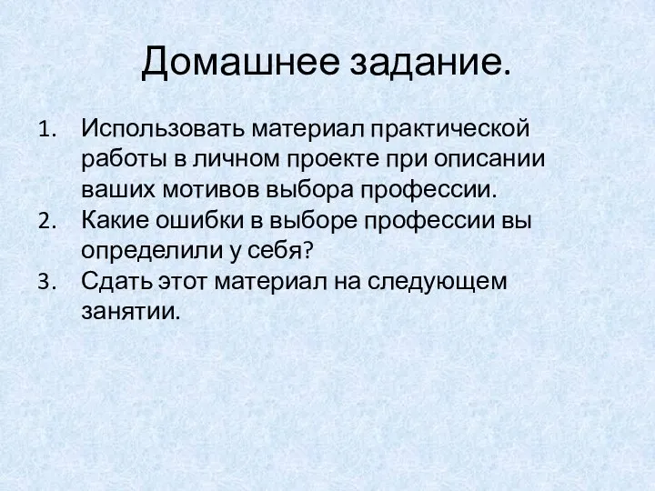 Домашнее задание. Использовать материал практической работы в личном проекте при описании ваших