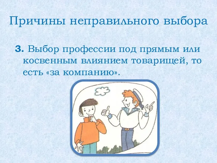 Причины неправильного выбора 3. Выбор профессии под прямым или косвенным влиянием товарищей, то есть «за компанию».