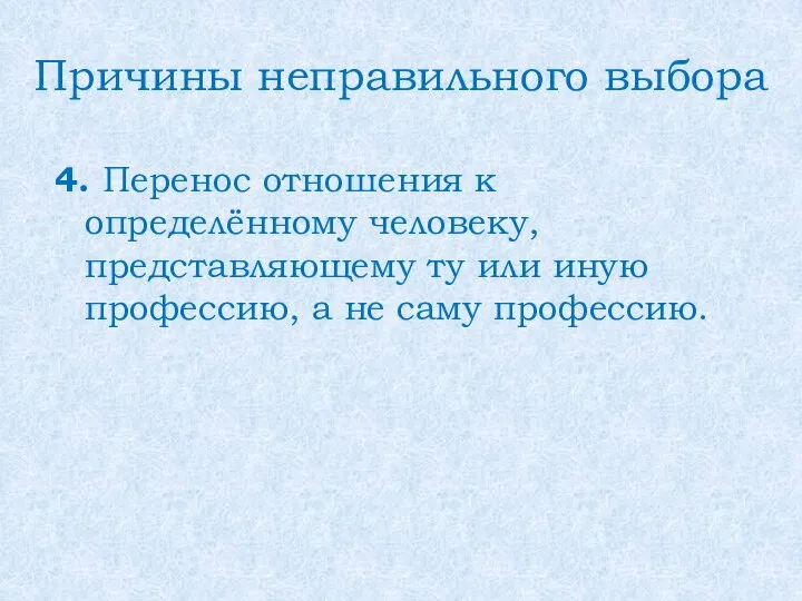 Причины неправильного выбора 4. Перенос отношения к определённому человеку, представляющему ту или