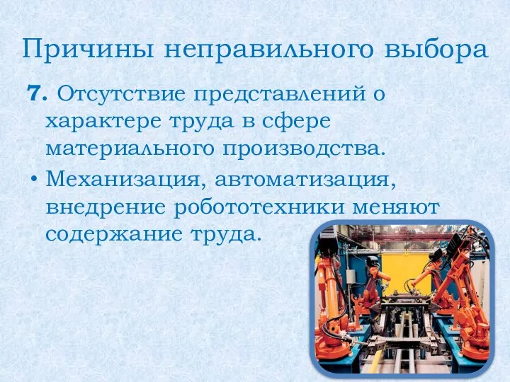 Причины неправильного выбора 7. Отсутствие представлений о характере труда в сфере материального