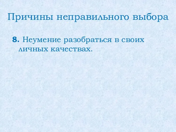 Причины неправильного выбора 8. Неумение разобраться в своих личных качествах.