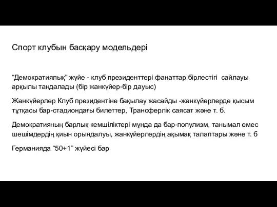 Спорт клубын басқару модельдері “Демократиялық" жүйе - клуб президенттері фанаттар бірлестігі сайлауы