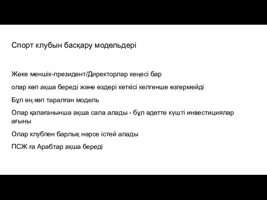 Спорт клубын басқару модельдері Жеке меншік-президент/Директорлар кеңесі бар олар көп ақша береді