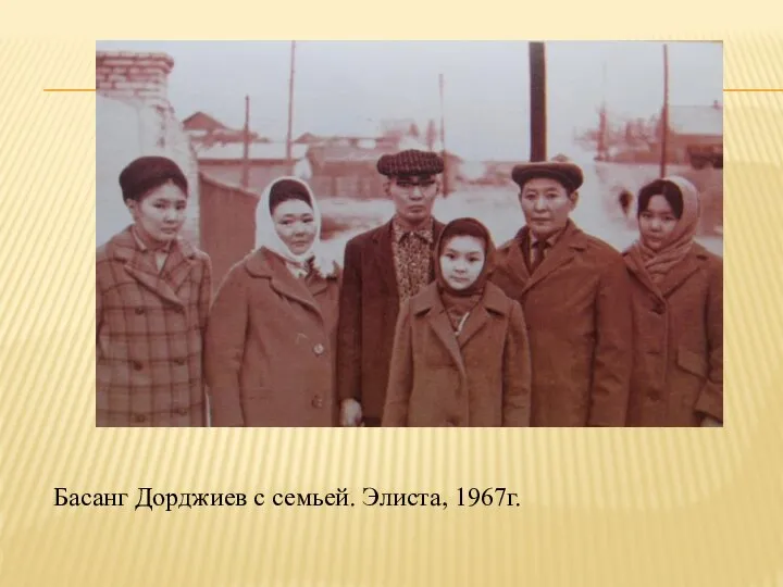 Басанг Дорджиев с семьей. Элиста, 1967г.