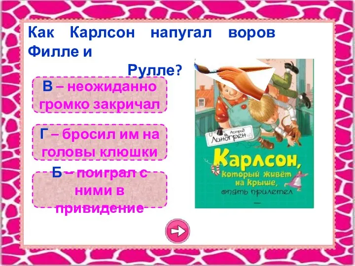 В – неожиданно громко закричал Б – поиграл с ними в привидение