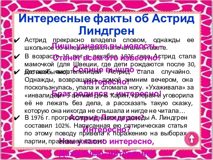 Интересные факты об Астрид Линдгрен Астрид прекрасно владела словом, однажды ее школьное