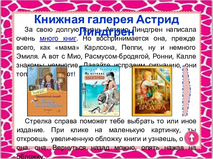 За свою долгую жизнь Астрид Линдгрен написала очень много книг. Но воспринимается