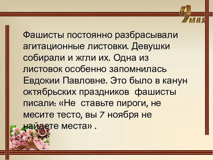 Фашисты постоянно разбрасывали агитационные листовки. Девушки собирали и жгли их. Одна из