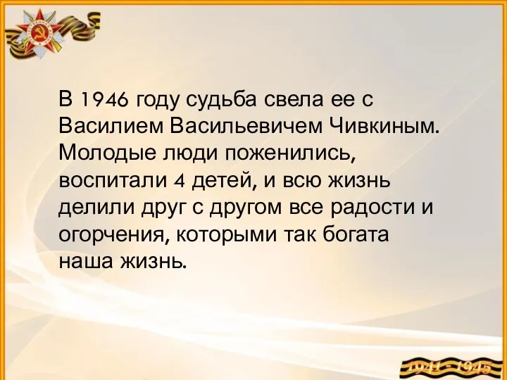 В 1946 году судьба свела ее с Василием Васильевичем Чивкиным. Молодые люди