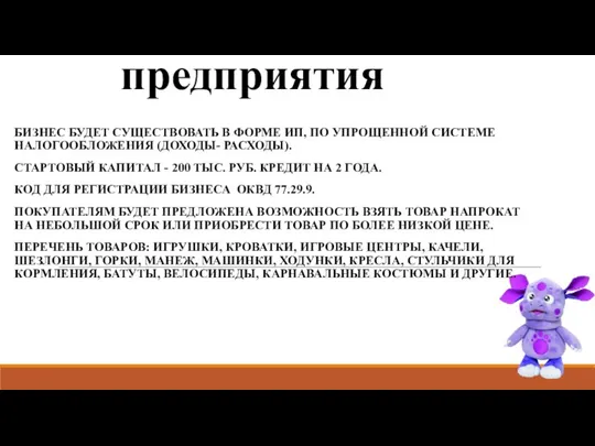 Описание предприятия БИЗНЕС БУДЕТ СУЩЕСТВОВАТЬ В ФОРМЕ ИП, ПО УПРОЩЕННОЙ СИСТЕМЕ НАЛОГООБЛОЖЕНИЯ