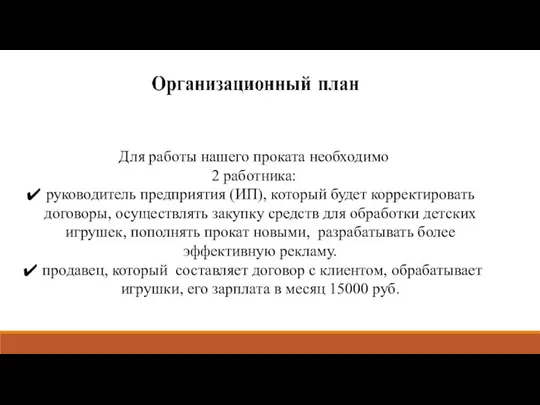 Для работы нашего проката необходимо 2 работника: руководитель предприятия (ИП), который будет