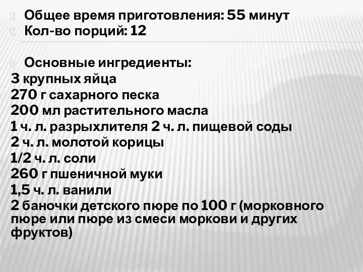 Общее время приготовления: 55 минут Кол-во порций: 12 Основные ингредиенты: 3 крупных