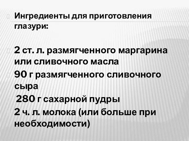 Ингредиенты для приготовления глазури: 2 ст. л. размягченного маргарина или сливочного масла