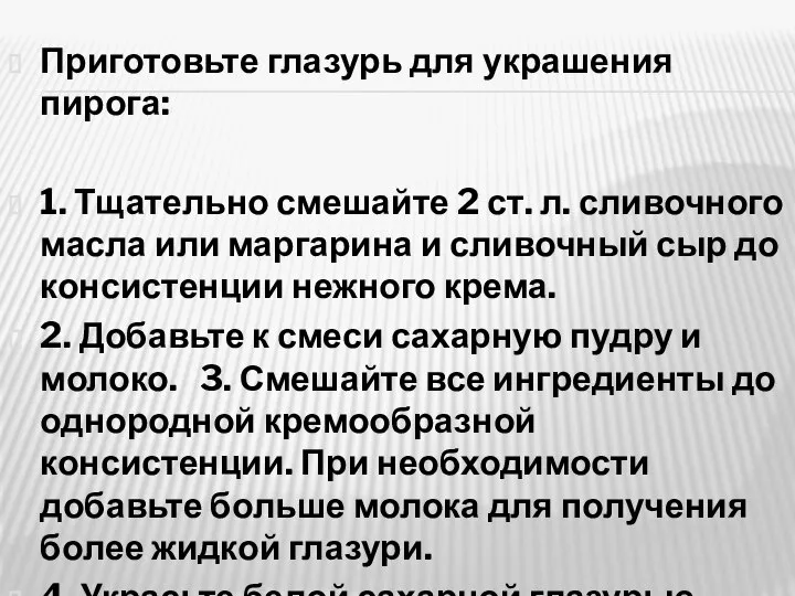 Приготовьте глазурь для украшения пирога: 1. Тщательно смешайте 2 ст. л. сливочного