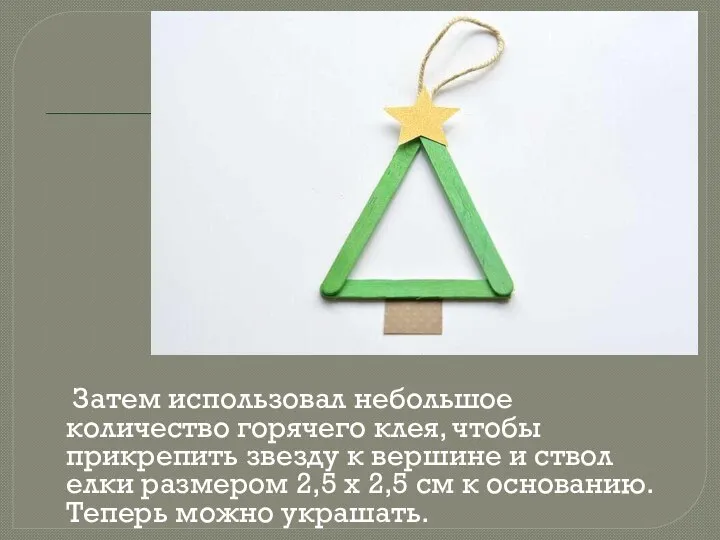 Затем использовал небольшое количество горячего клея, чтобы прикрепить звезду к вершине и