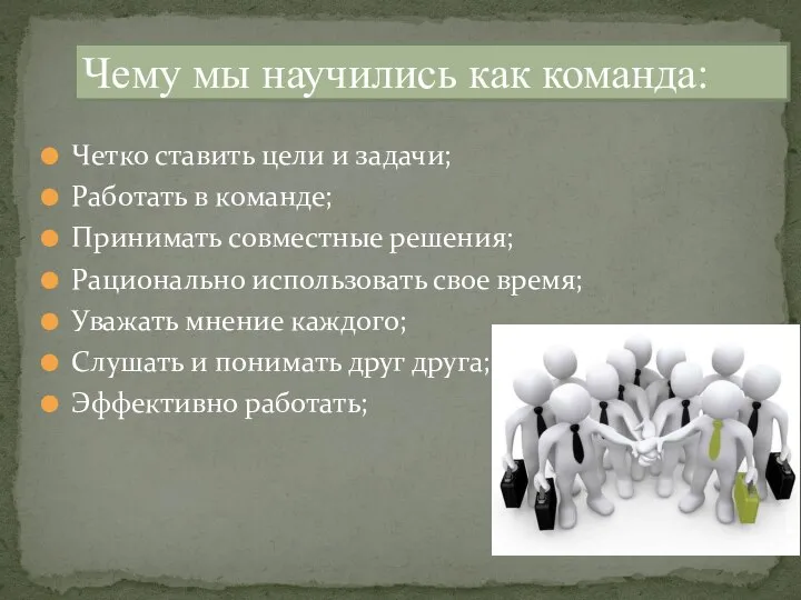 Четко ставить цели и задачи; Работать в команде; Принимать совместные решения; Рационально