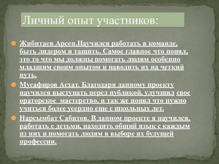 Жибитаев Арсен.Научился работать в команде, быть лидером и тащить. Самое главное что