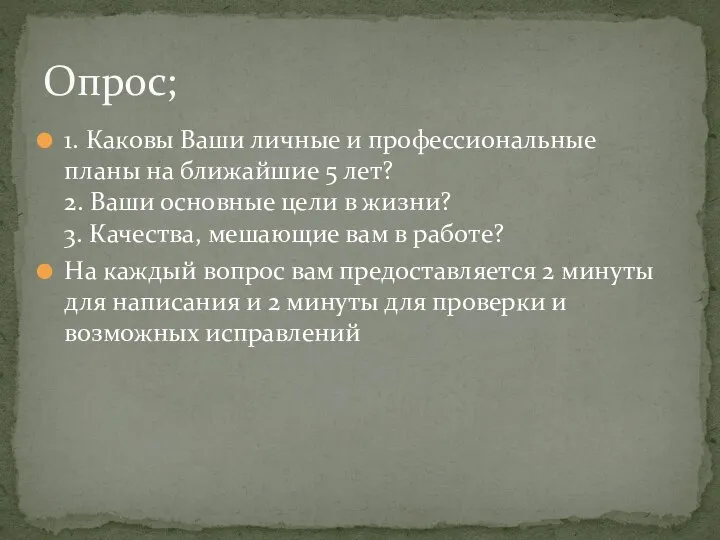 1. Каковы Ваши личные и профессиональные планы на ближайшие 5 лет? 2.