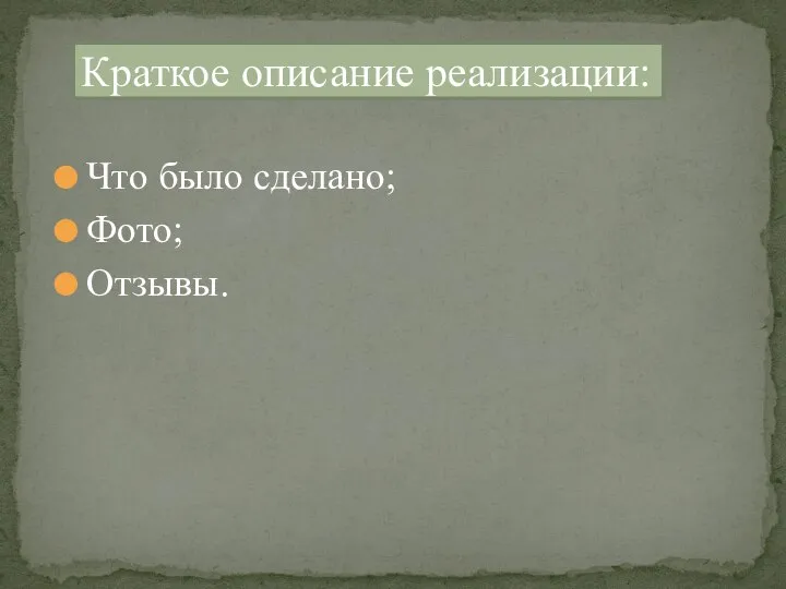 Что было сделано; Фото; Отзывы. Краткое описание реализации: