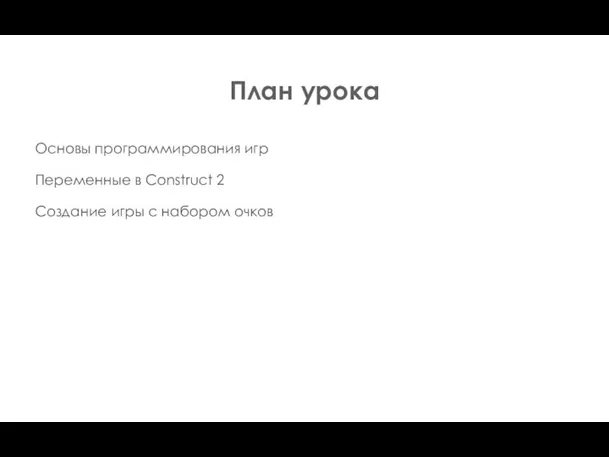 План урока Основы программирования игр Переменные в Construct 2 Создание игры с набором очков