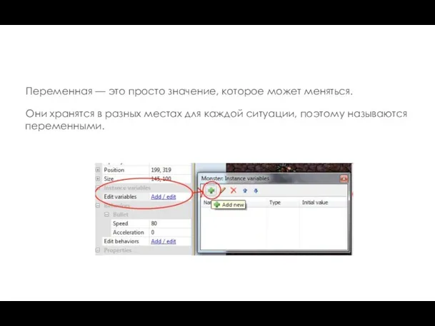 Переменная — это просто значение, которое может меняться. Они хранятся в разных