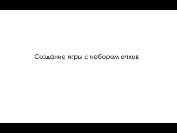 Создание игры с набором очков