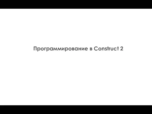 Программирование в Construct 2