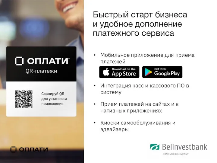 Быстрый старт бизнеса и удобное дополнение платежного сервиса Мобильное приложение для приема